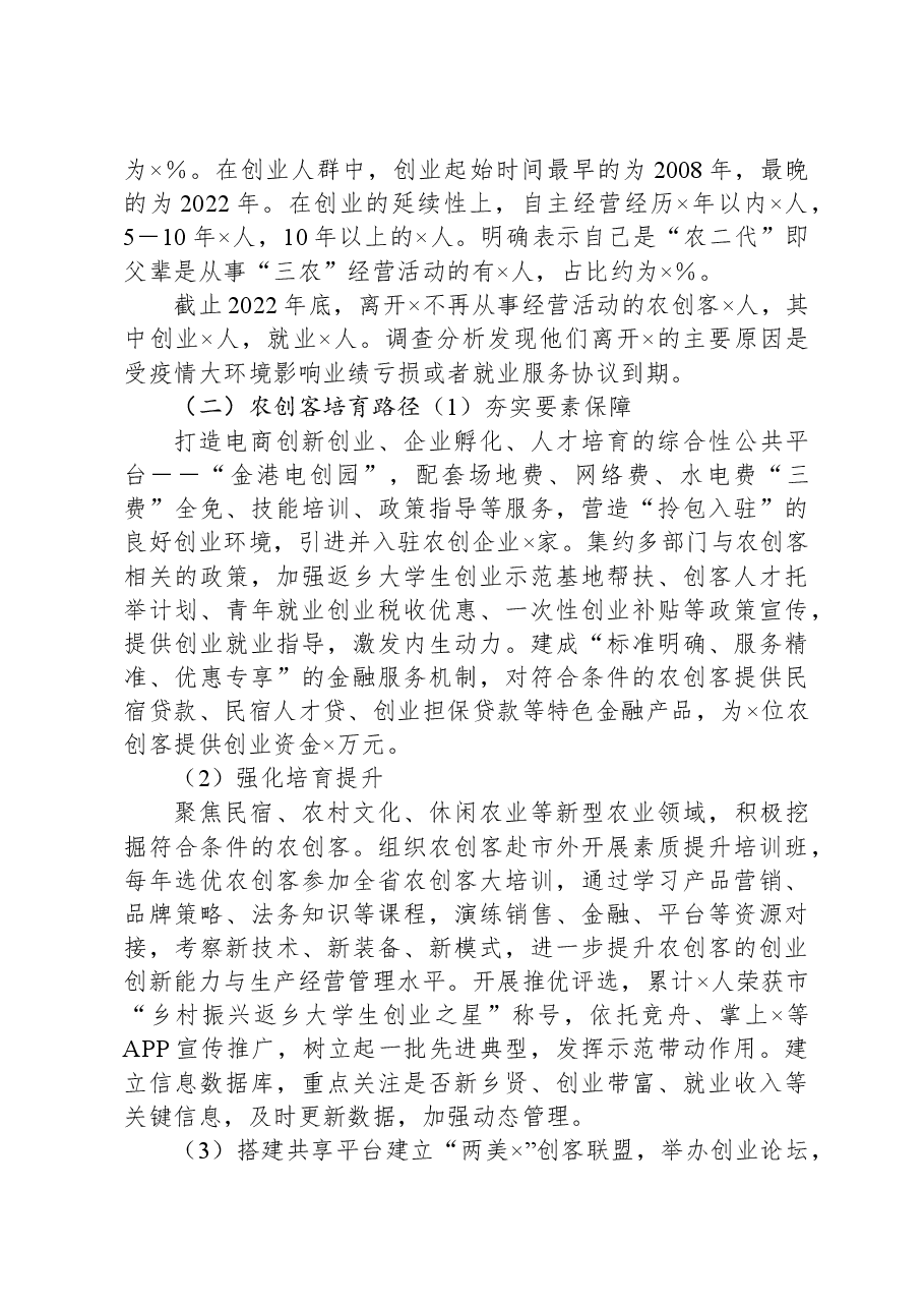 县农创客培育发展研究报告.docx,第3页预览