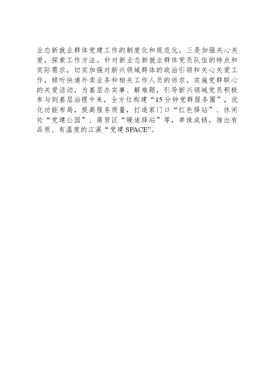 加强新就业群体党建工作调研报告.docx,第4页预览