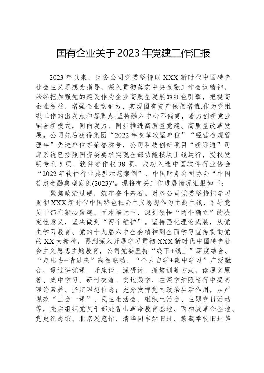 国有企业关于2023年党建工作汇报.docx,第1页预览