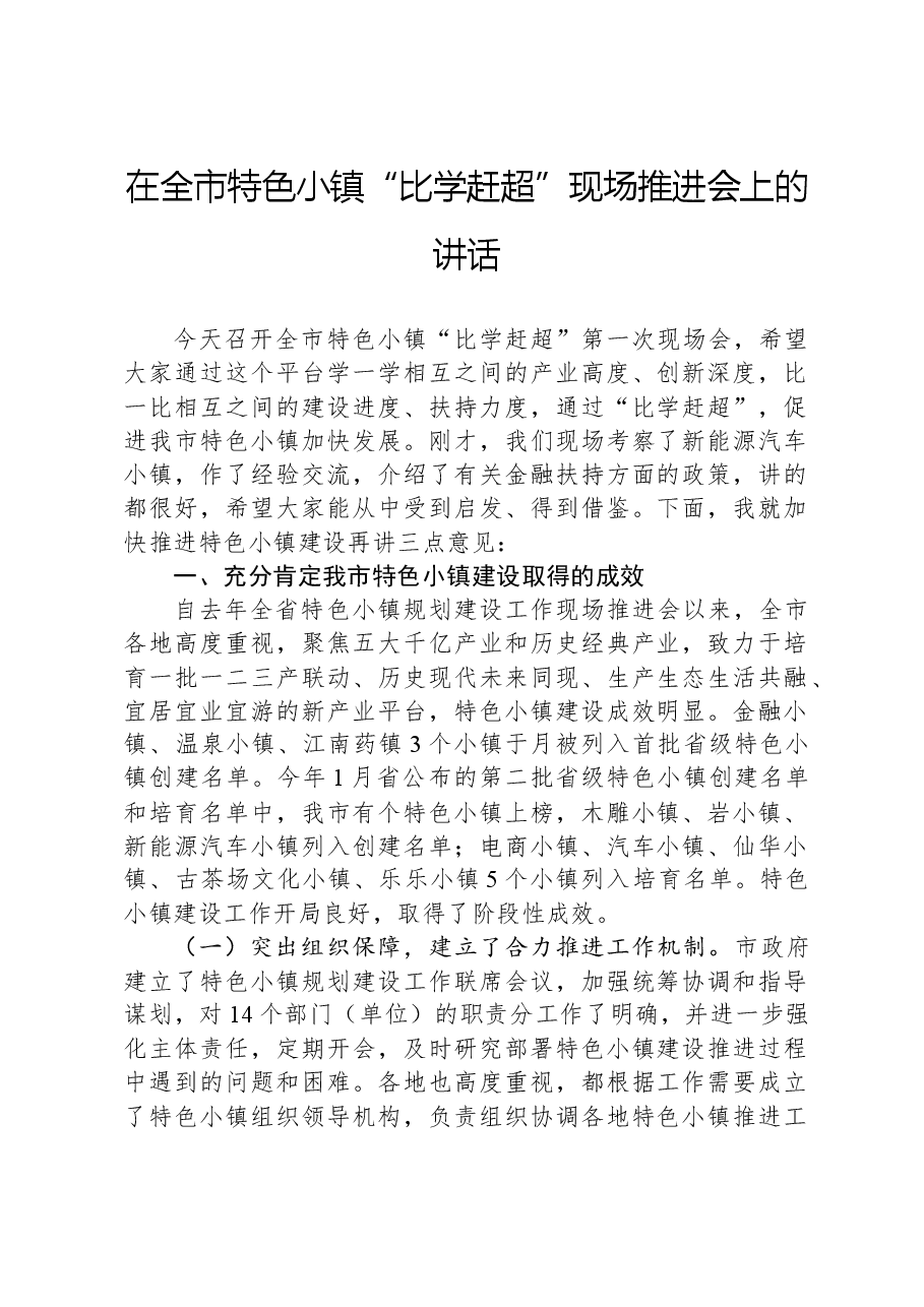 在全市特色小镇“比学赶超”现场推进会上的讲话.docx,第1页预览