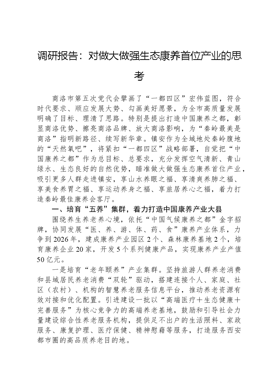 调研报告:对做大做强生态康养首位产业的思考.docx,第1页预览