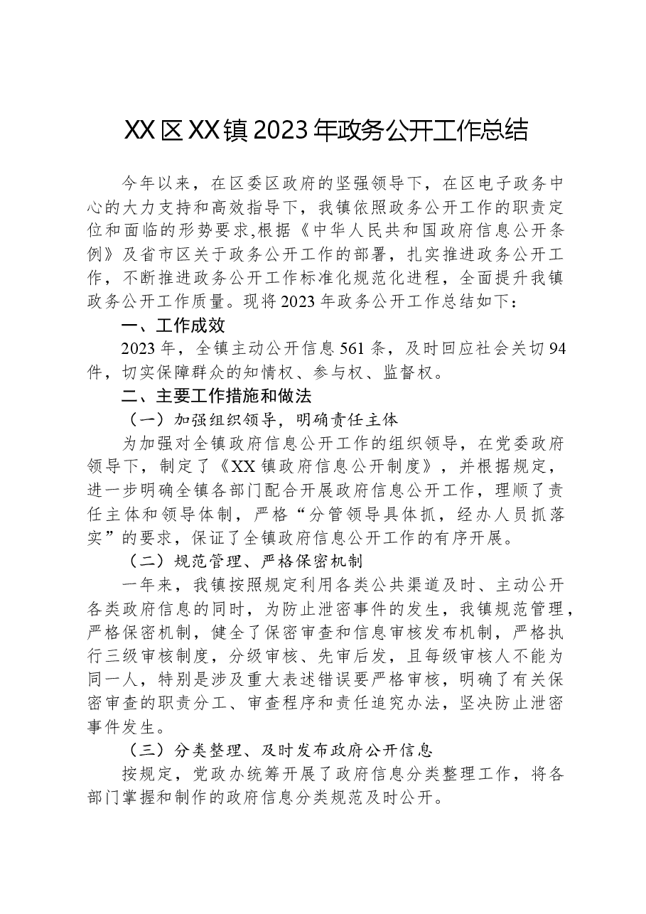 XX区XX镇2023年政务公开工作总结.docx,第1页预览