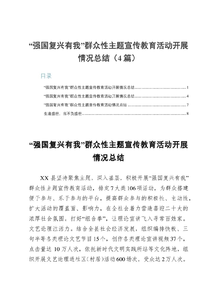 (4篇)“强国复兴有我”群众性主题宣传教育活动开展情况总结.pdf,第1页预览