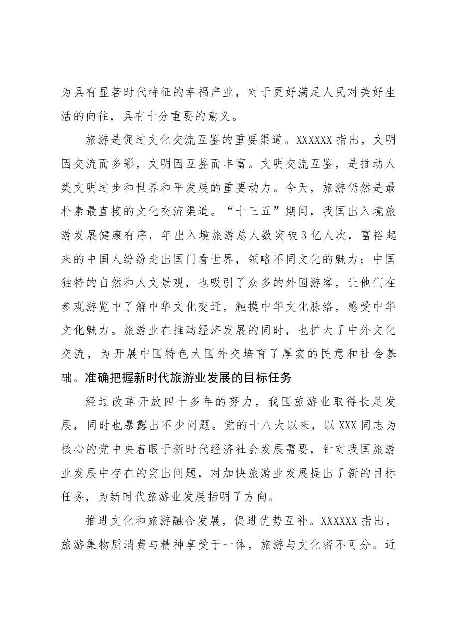 坚持用新发展理念引领旅游业高质量发展——学习习近平总书记关于加快旅游业发展重要论述.docx,第3页预览