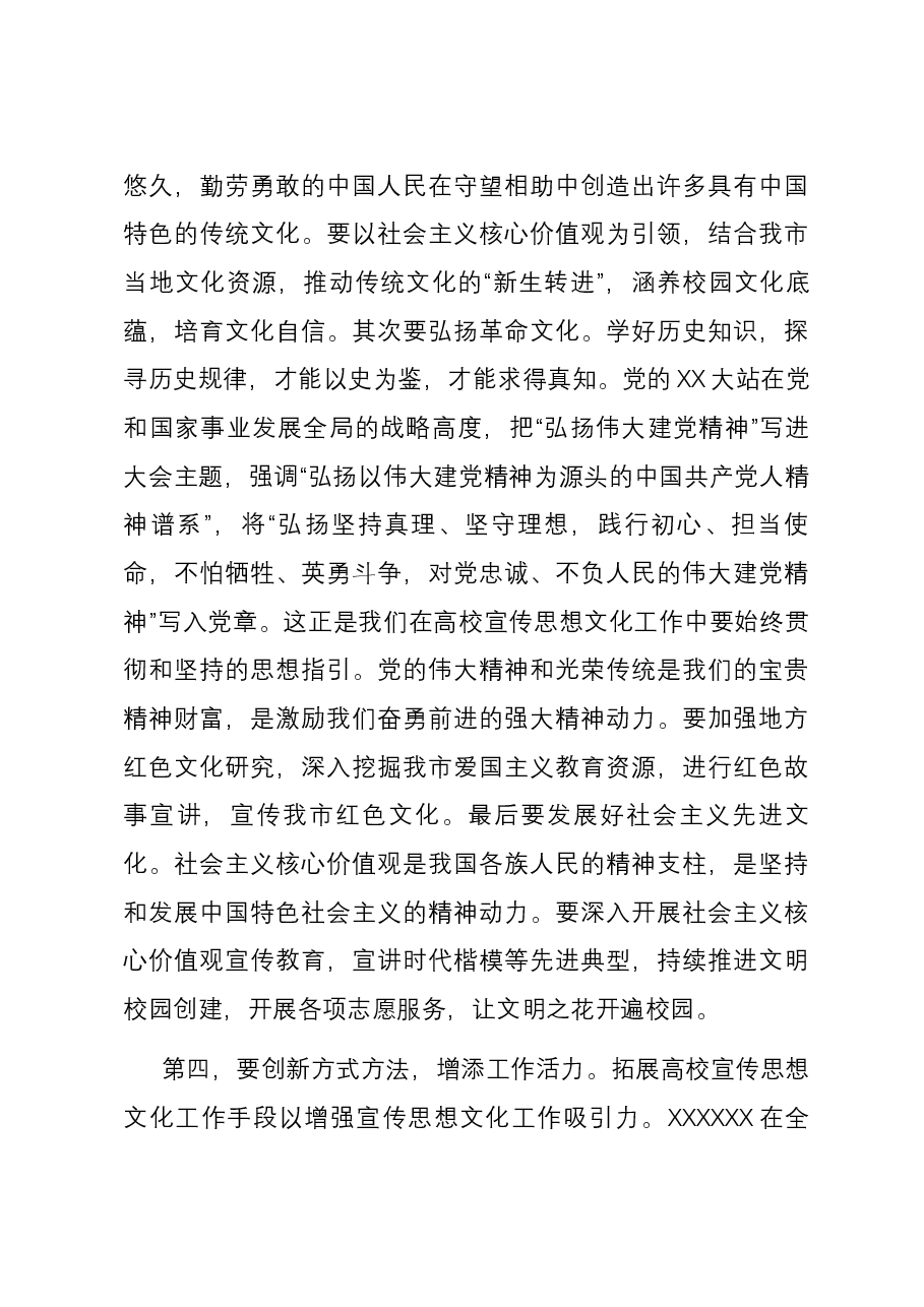 在全市高校宣传思想文化工作会议上的讲话.docx,第3页预览