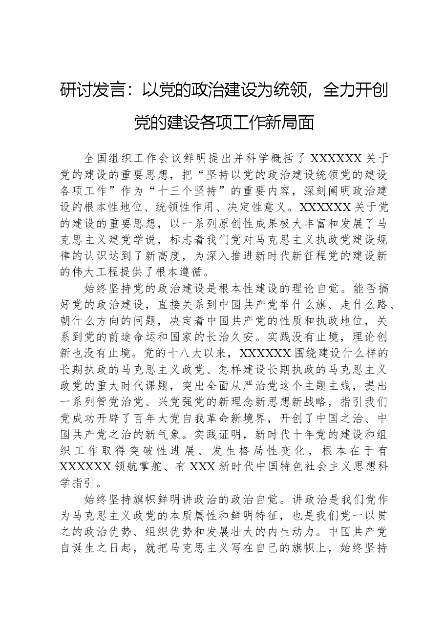 研讨发言:以党的政治建设为统领,全力开创党的建设各项工作新局面.docx,第1页预览