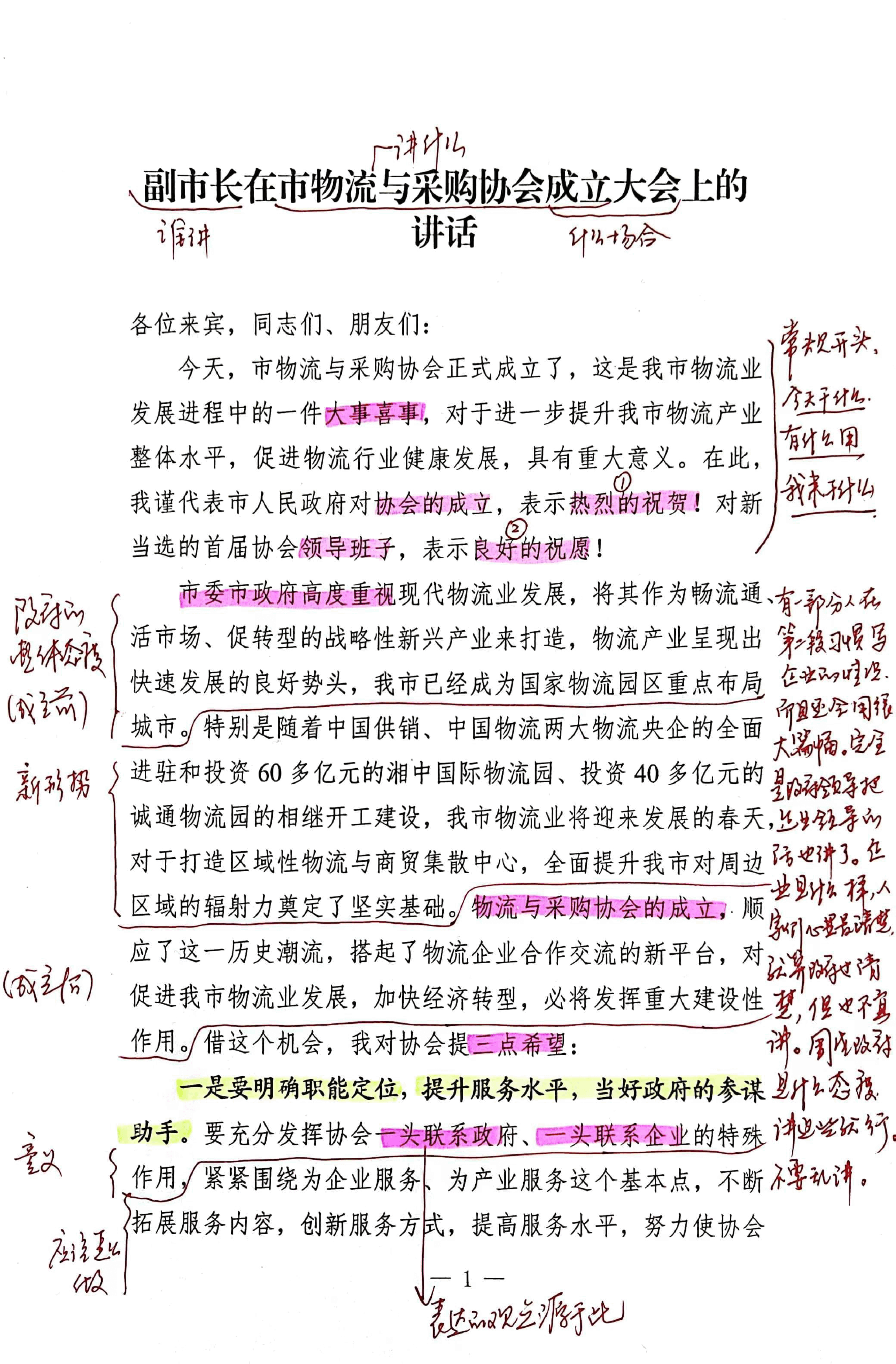 【解析】副市长在市物流采购协会成立大会上的讲话.pdf,第1页预览
