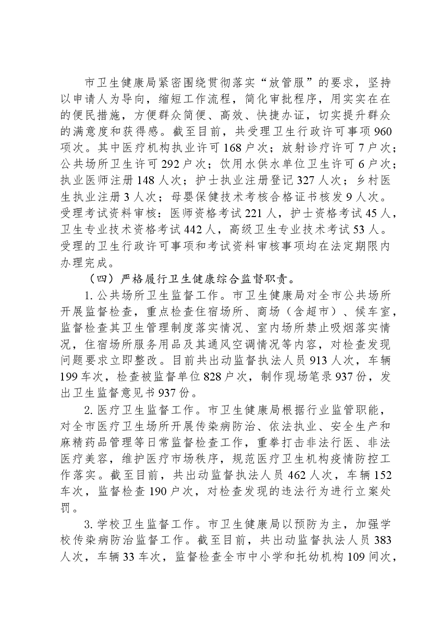 市卫生健康局2023年法治政府建设工作总结.docx,第4页预览