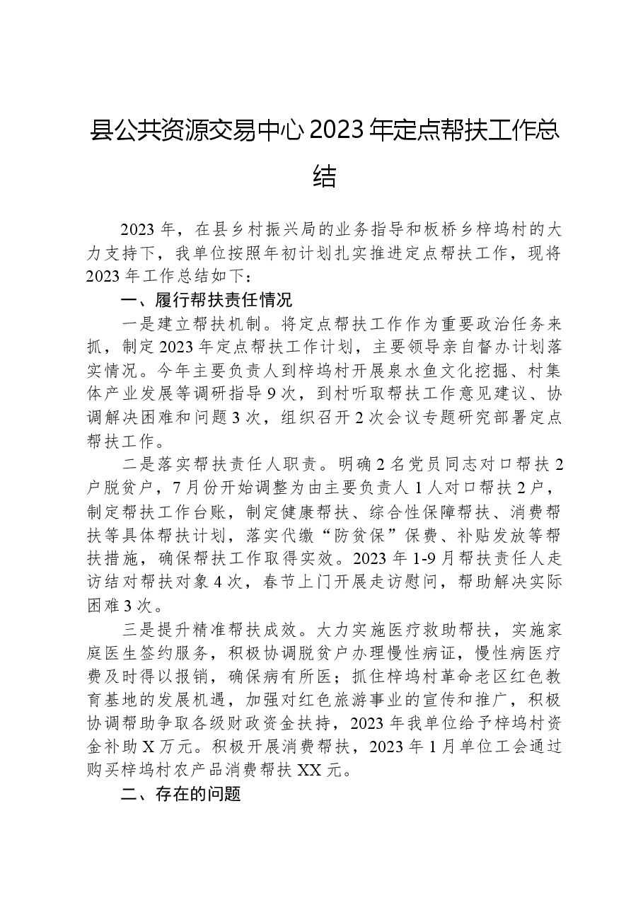 县公共资源交易中心2023年定点帮扶工作总结.docx,第1页预览