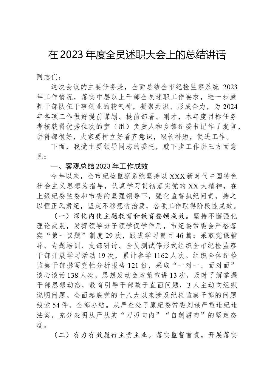 在2023年度全员述职大会上的总结讲话.docx,第1页预览