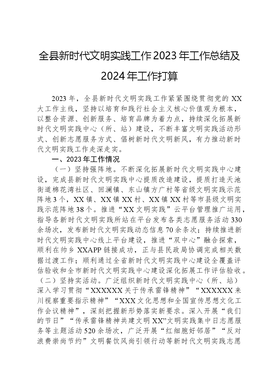 全县新时代文明实践工作2023年工作总结及2024年工作打算.docx,第1页预览