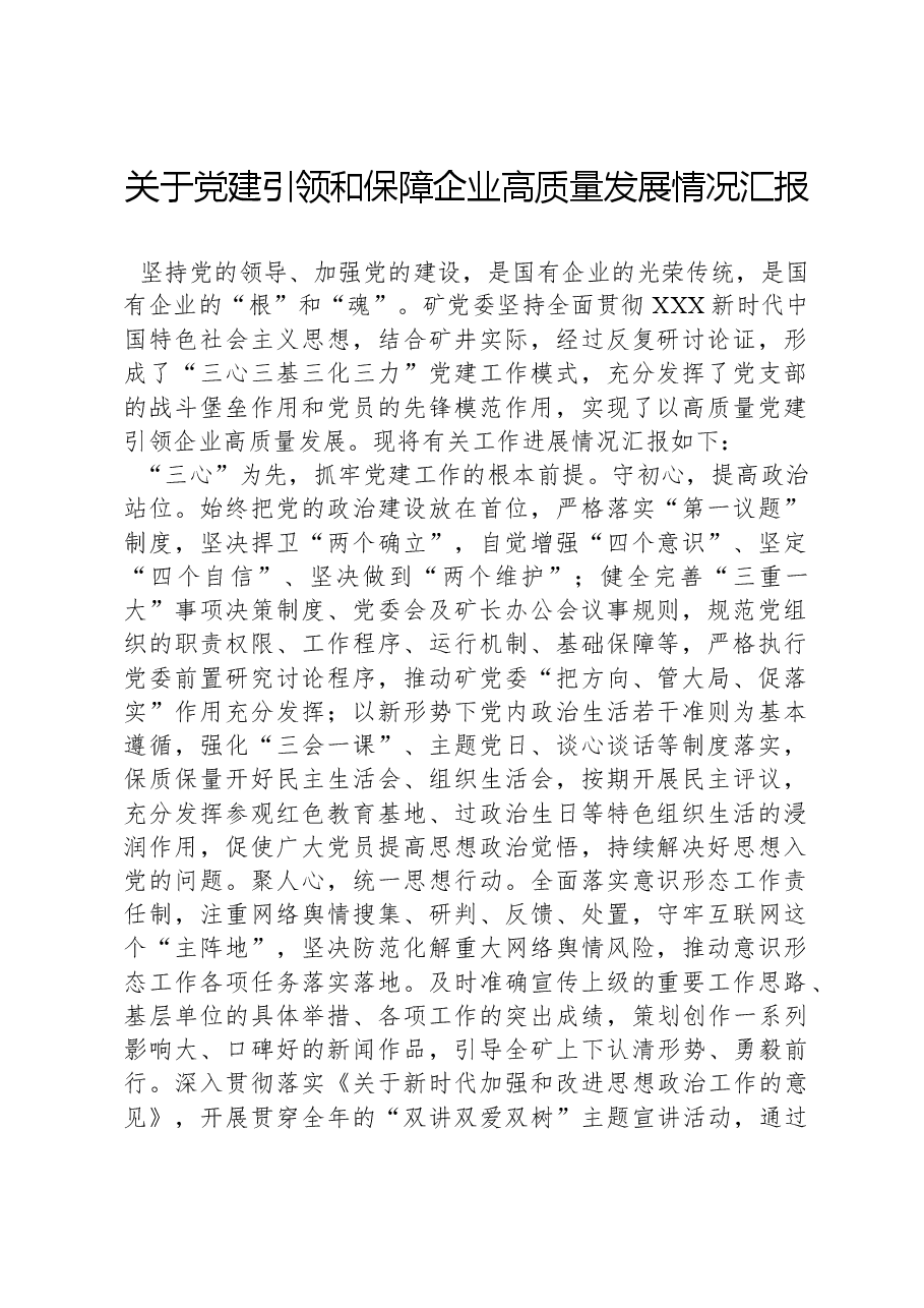 关于党建引领和保障企业高质量发展情况汇报.docx,第1页预览
