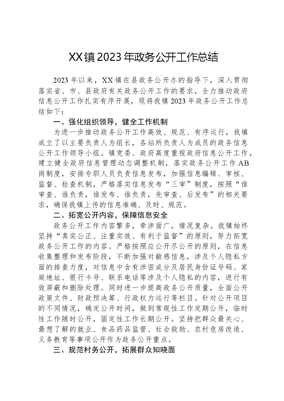 XX镇2023年政务公开工作总结02.docx,第1页预览