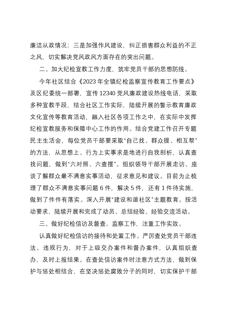社区2023年度纪检监察工作总结.docx,第2页预览
