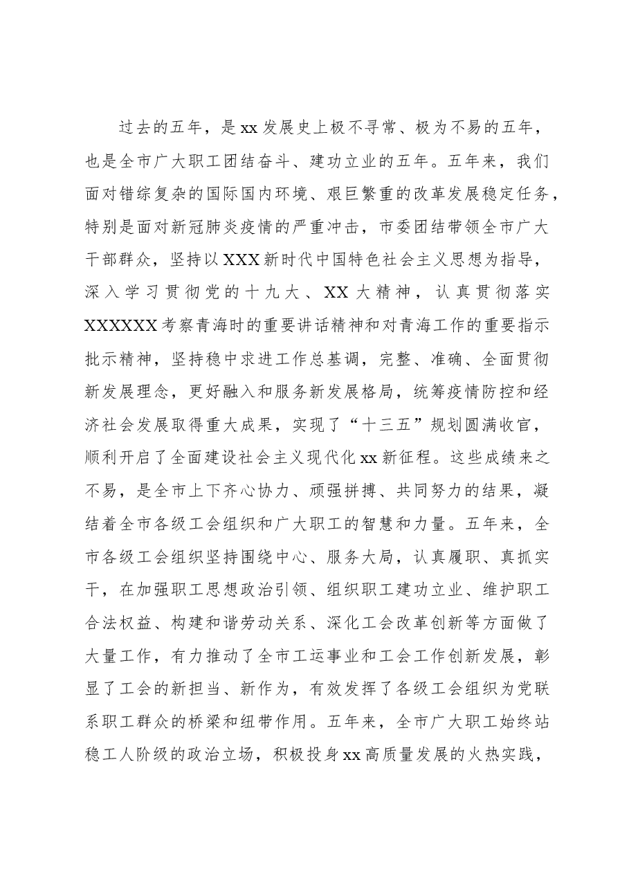 (2篇)在工会代表大会上的讲话.docx,第2页预览