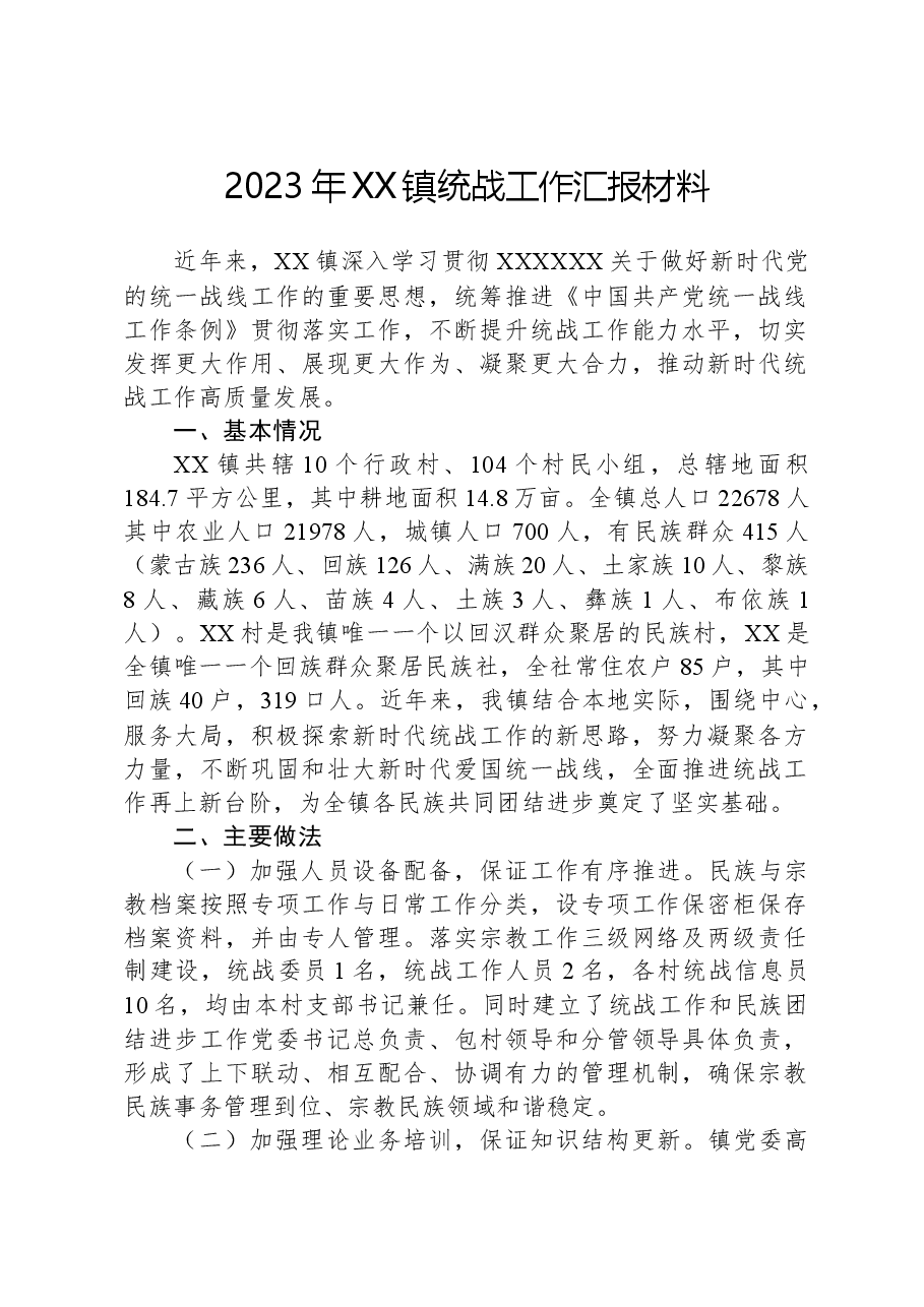 2023年XX镇统战工作汇报材料.docx,第1页预览