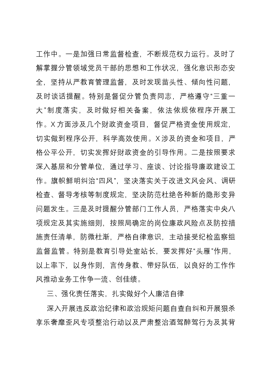 党员领导干部2023年度履行全面从严治党“一岗双责”和个人廉洁自律情况的报告.docx,第3页预览