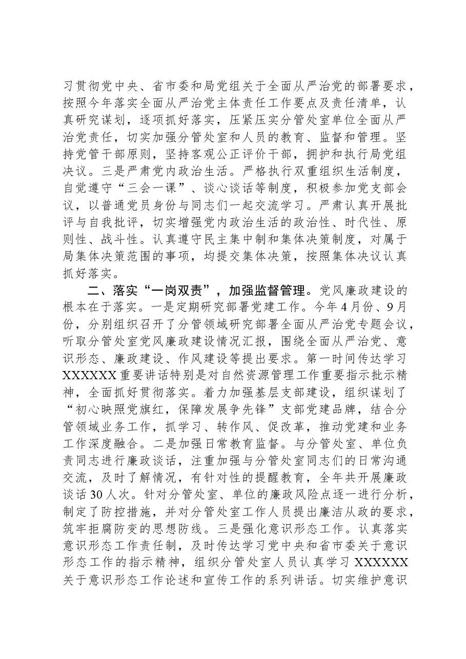 自然资源局党员干部2023年度履行全面从严治党“一岗双责”情况报告.docx,第2页预览