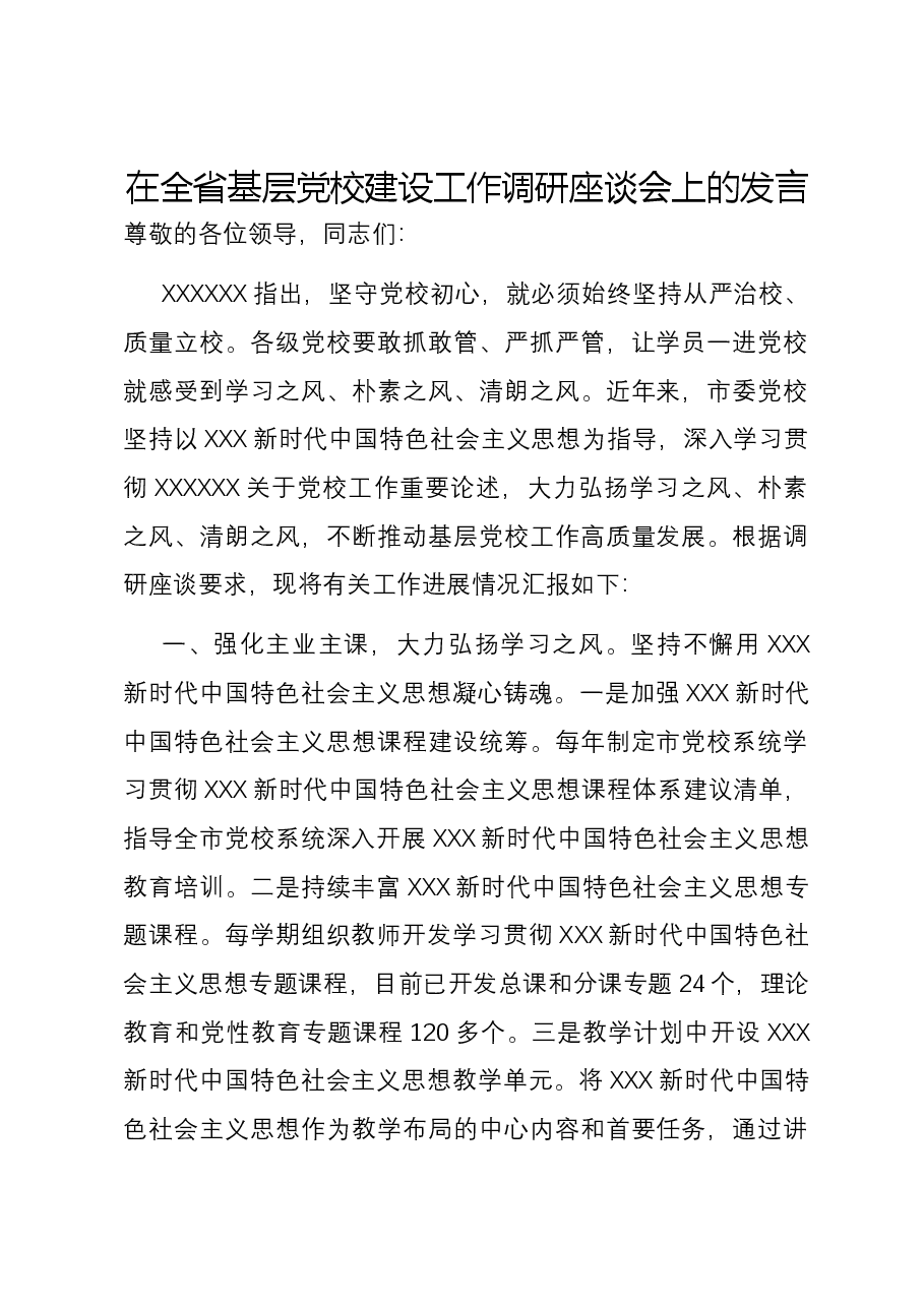 在全省基层党校建设工作调研座谈会上的发言.docx,第1页预览