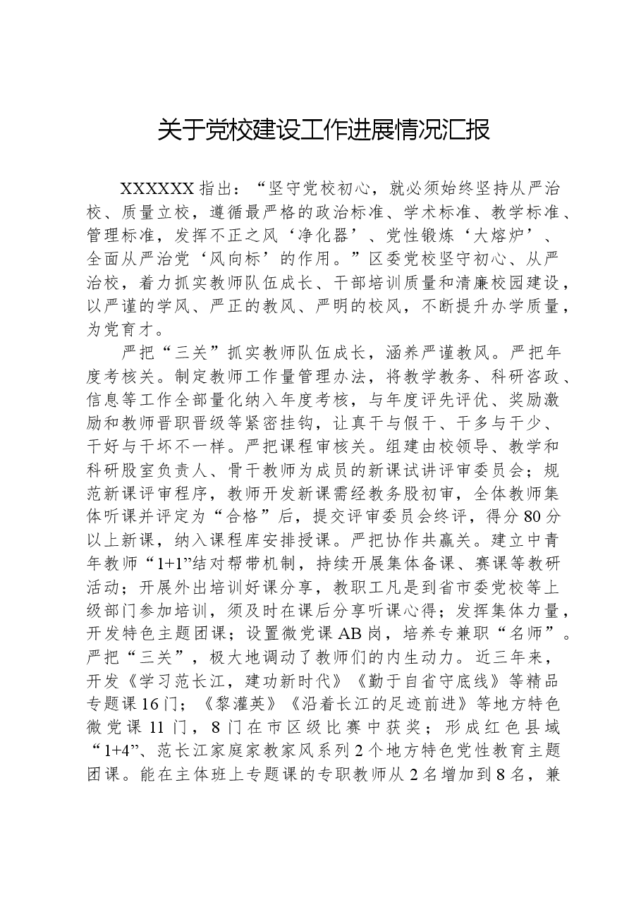 关于党校建设工作进展情况汇报.docx,第1页预览