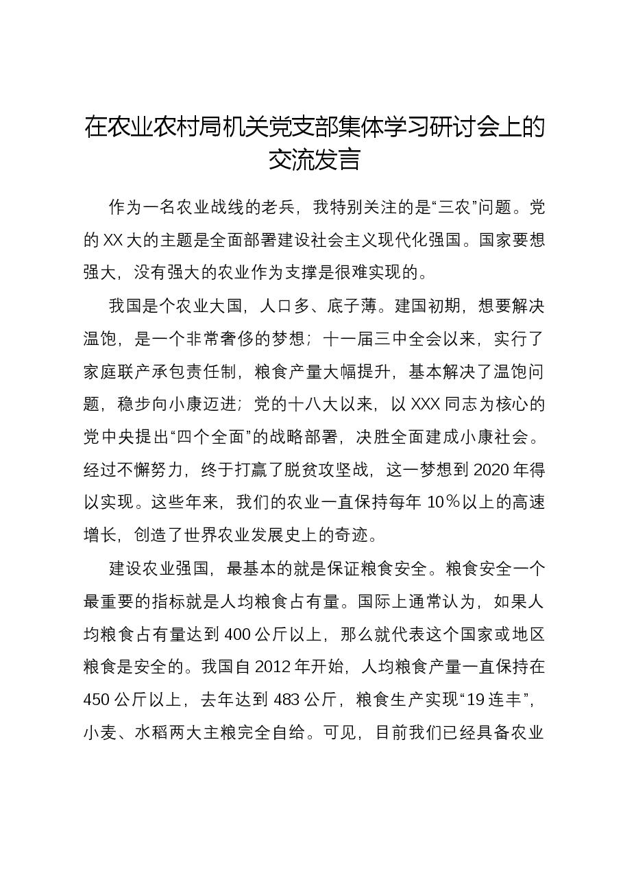 在农业农村局机关党支部集体学习研讨会上的交流发言.docx,第1页预览