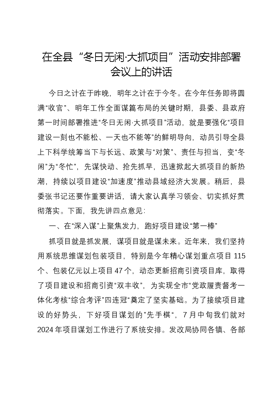 在全县“冬日无闲·大抓项目”活动安排部署会议上的讲话.docx,第1页预览