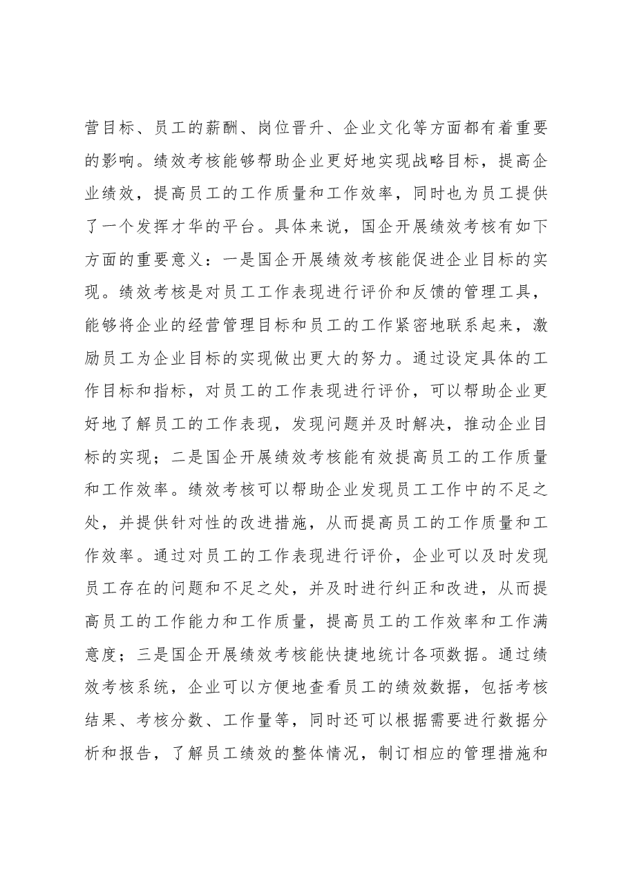 (2篇)关于新时期下国企高效开展绩效考核工作的思考与探索.docx,第2页预览