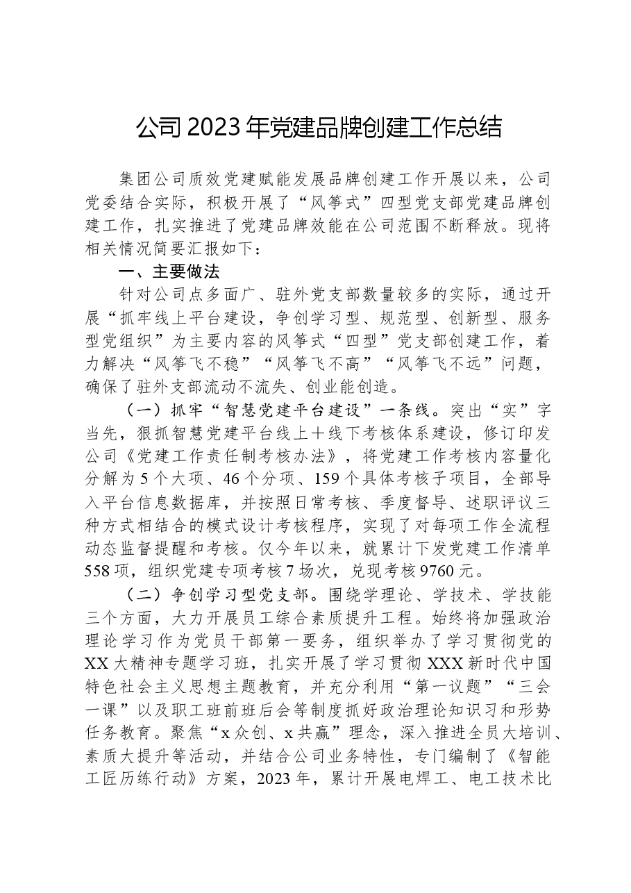 公司2023年党建品牌创建工作总结.docx,第1页预览