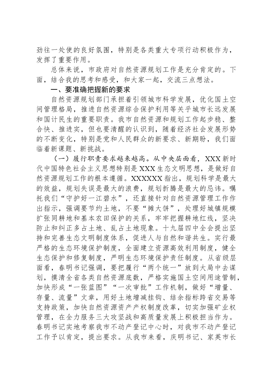 在全市自然资源和规划工作调研座谈会上的讲话.docx,第2页预览