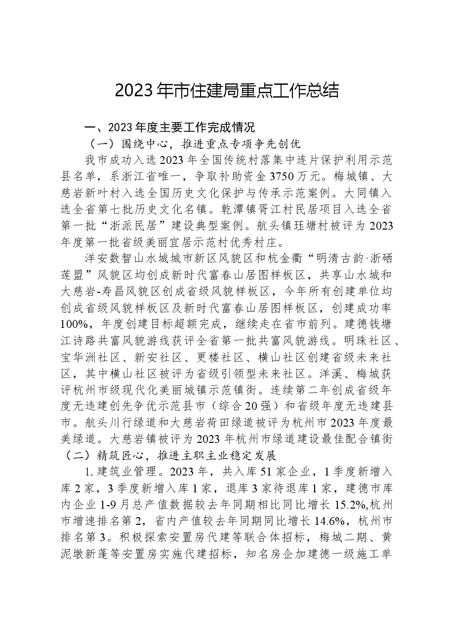 2023年市住建局重点工作总结.docx,第1页预览