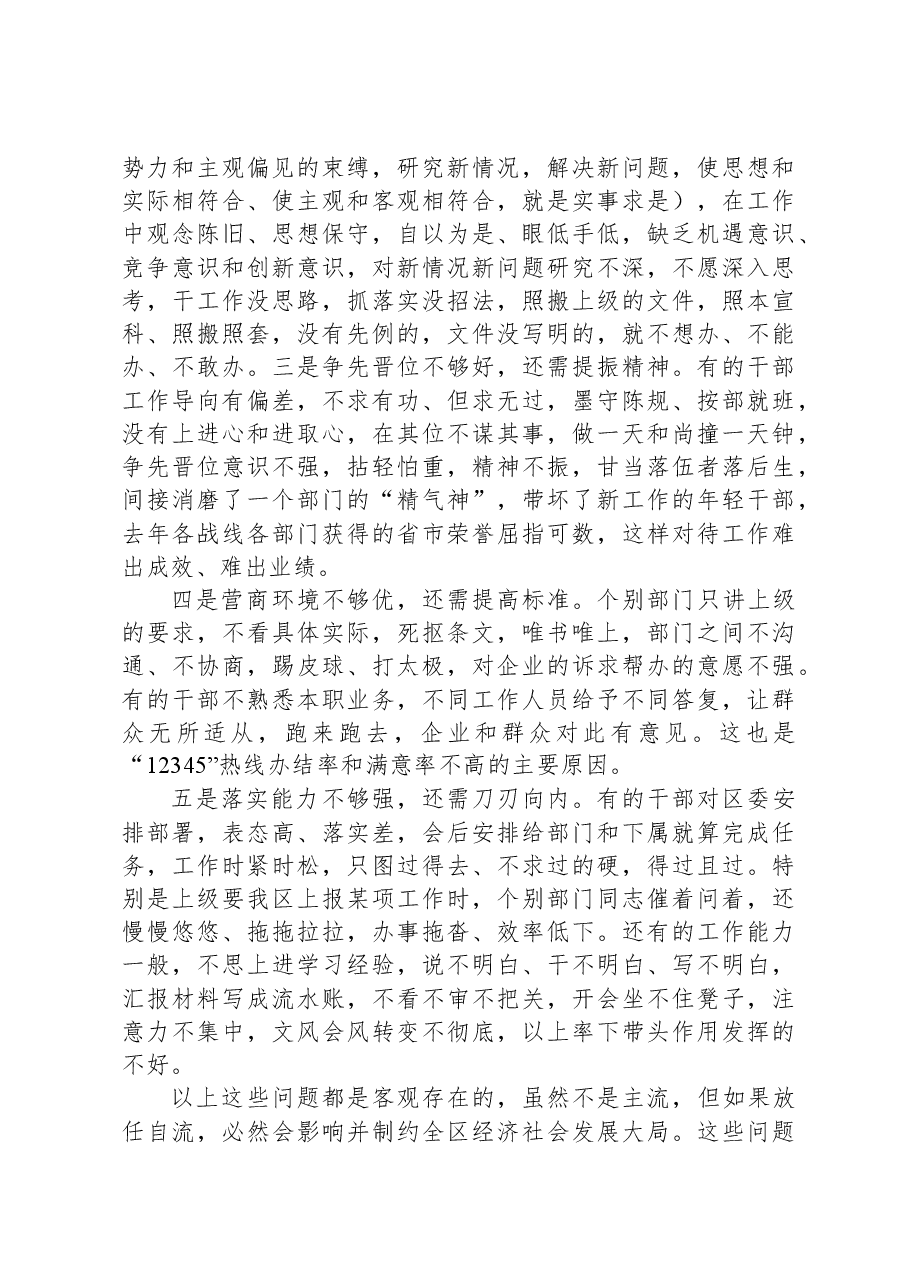 在全区深化能力作风建设工作会议上的讲话.docx,第3页预览