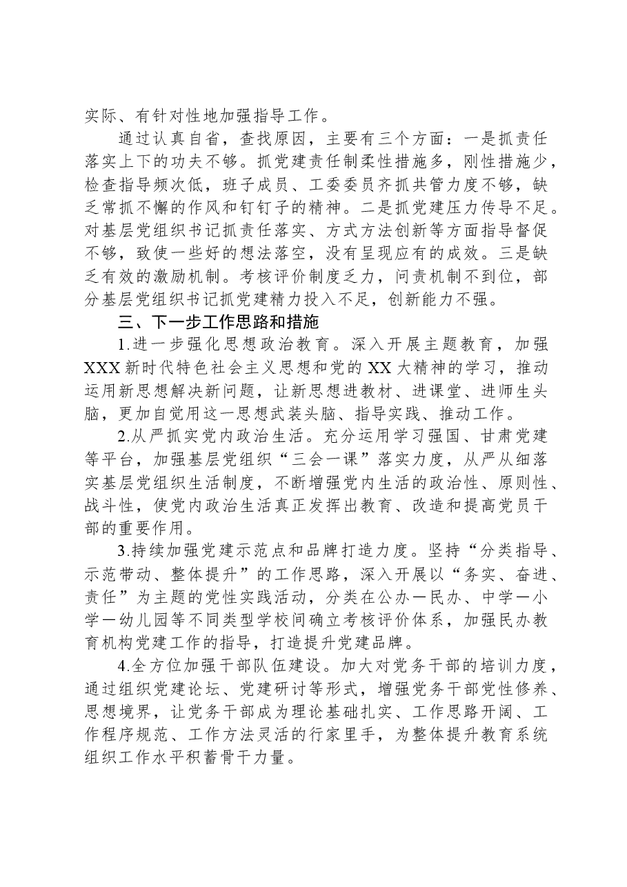 2023年教育工委书记抓党建述职报告.docx,第3页预览