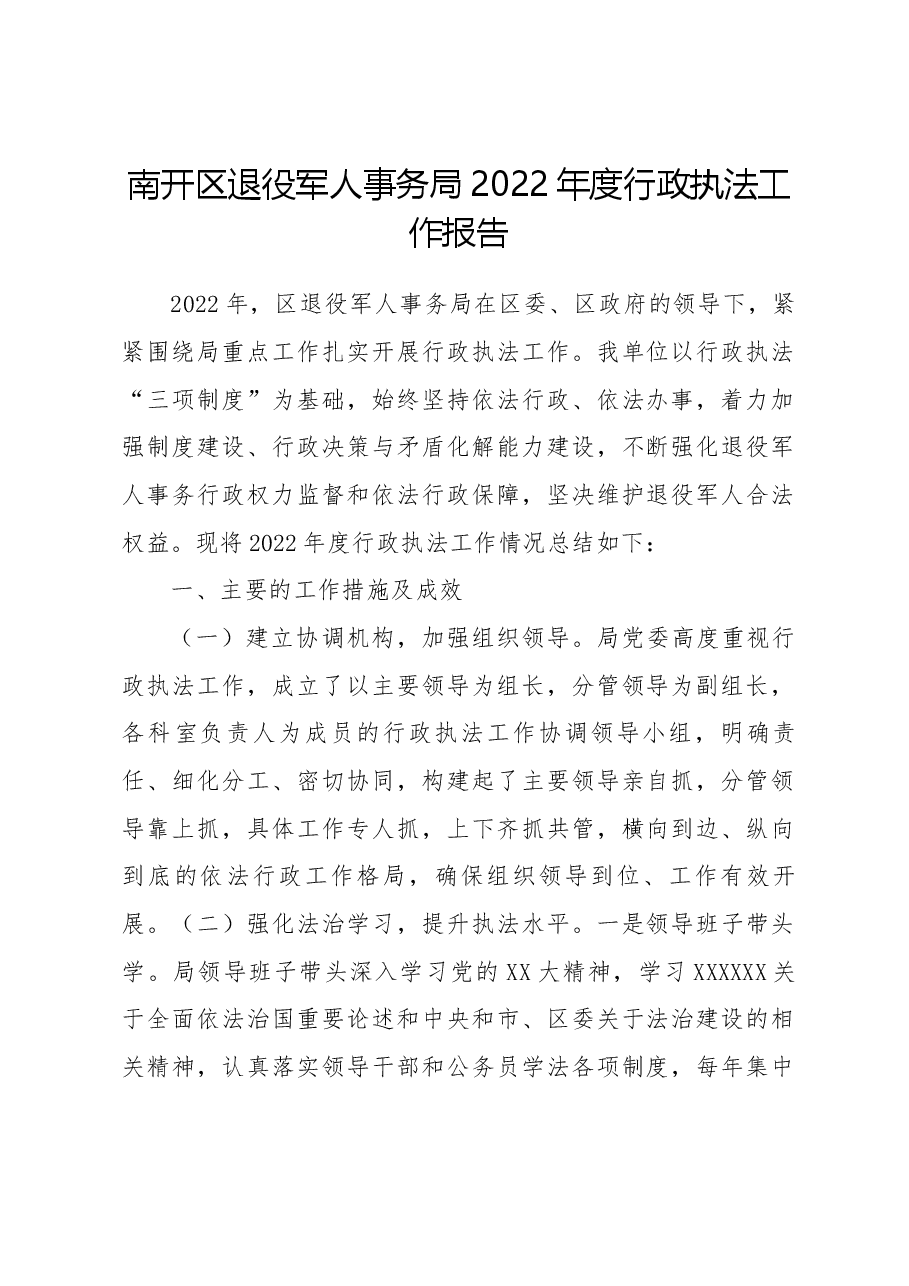 南开区退役军人事务局2022年度行政执法工作报告.docx,第1页预览