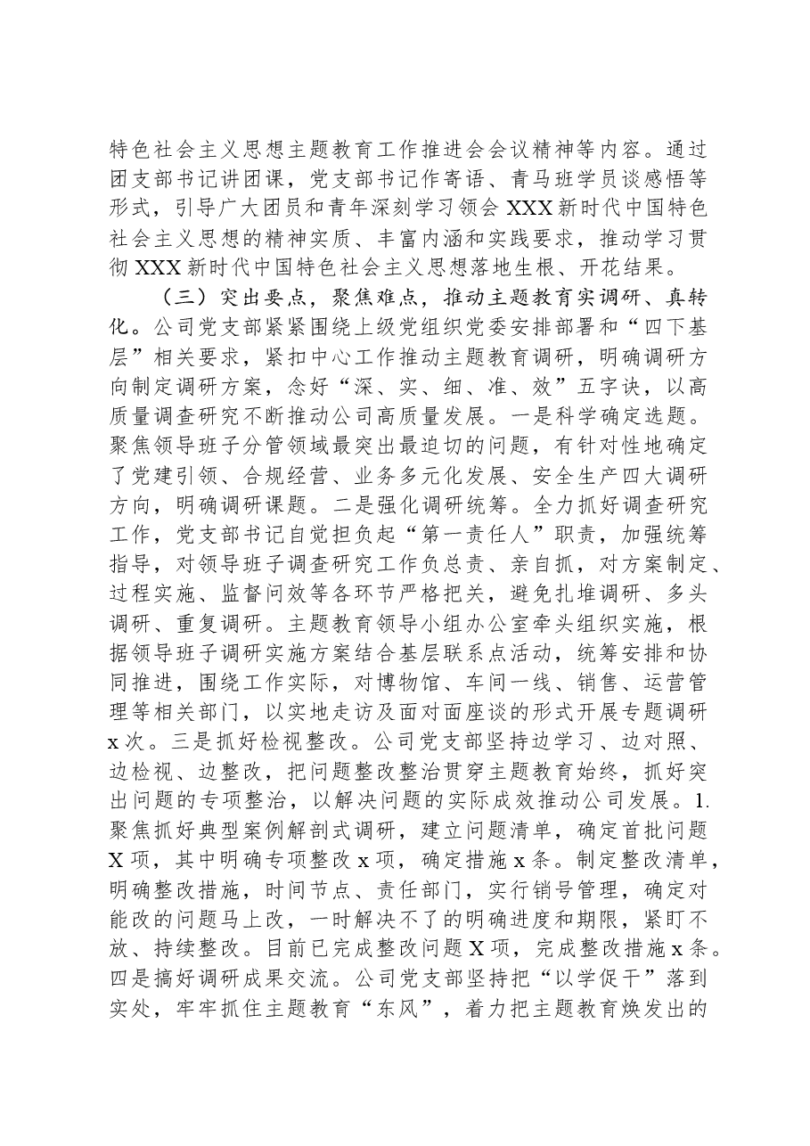 公司第二批主题教育工作总结.docx,第3页预览