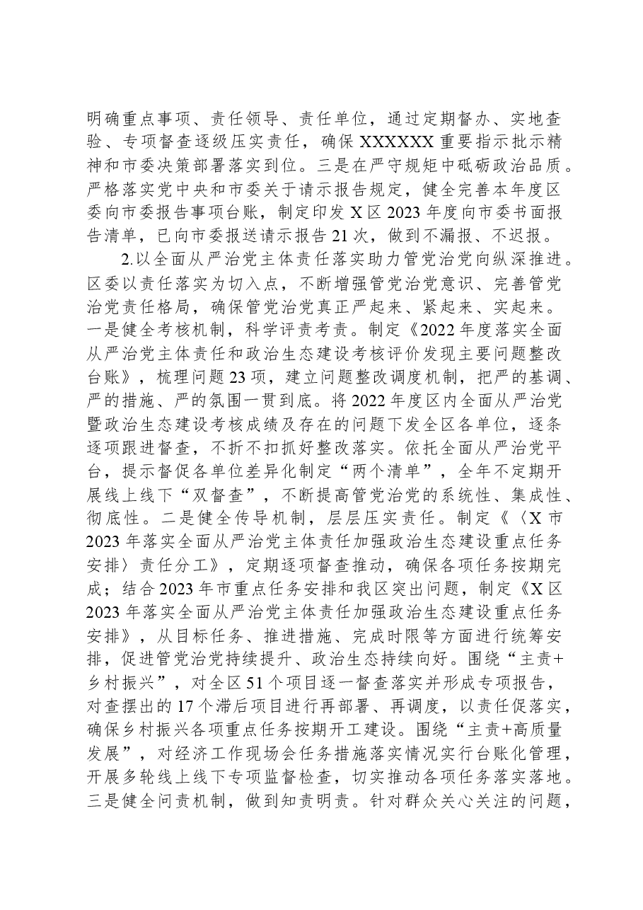 区委领导班子2023年度履行全面从严治党主体责任情况报告.docx,第2页预览