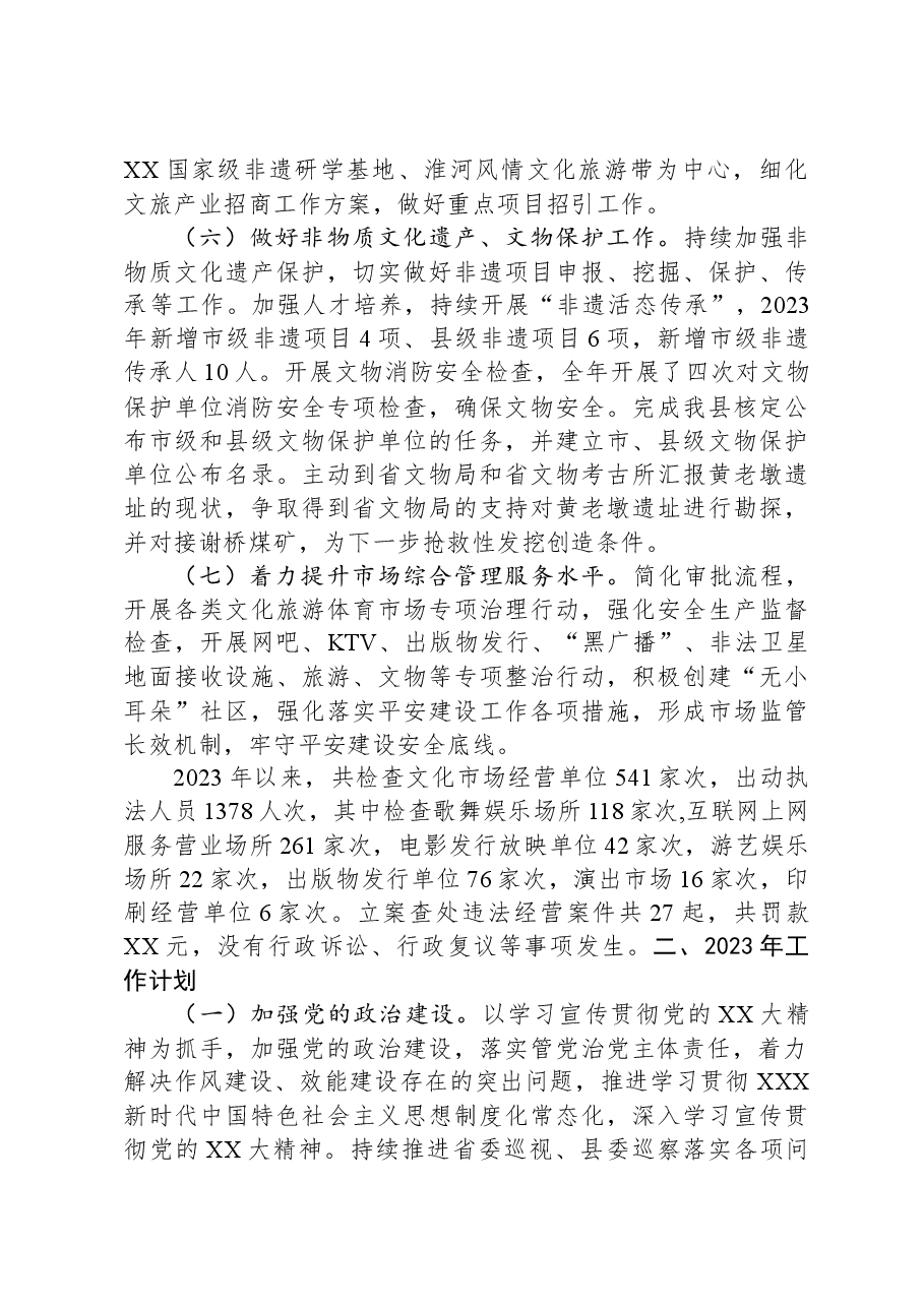 县文化旅游体育局2023年工作总结和2024年工作计划.docx,第4页预览