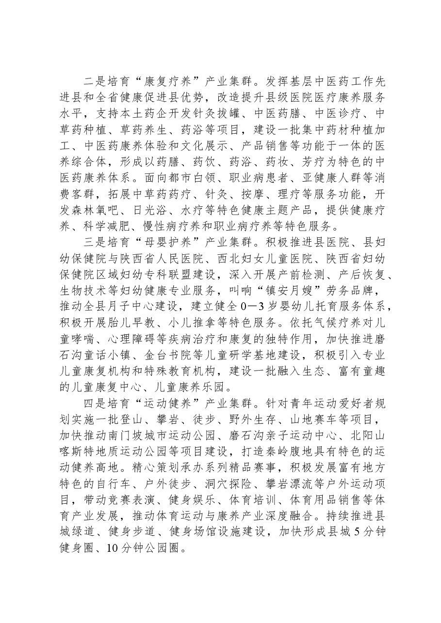 调研报告:对做大做强生态康养首位产业的思考.docx,第2页预览