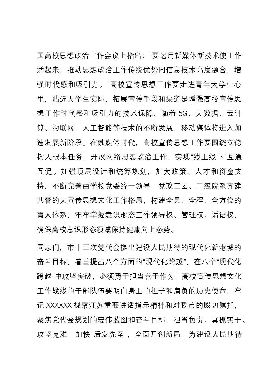 在全市高校宣传思想文化工作会议上的讲话.docx,第4页预览