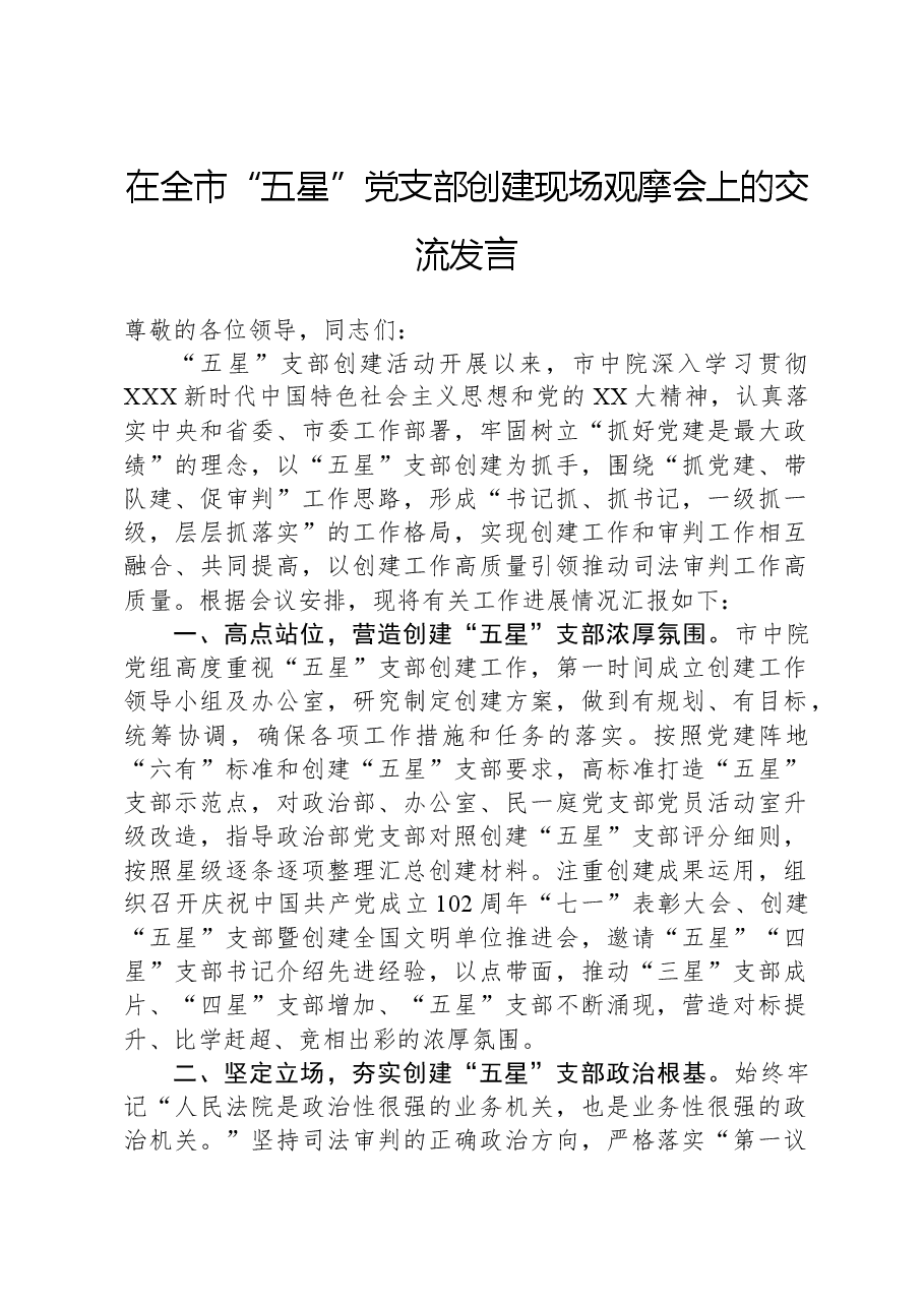 在全市“五星”党支部创建现场观摩会上的交流发言.docx,第1页预览