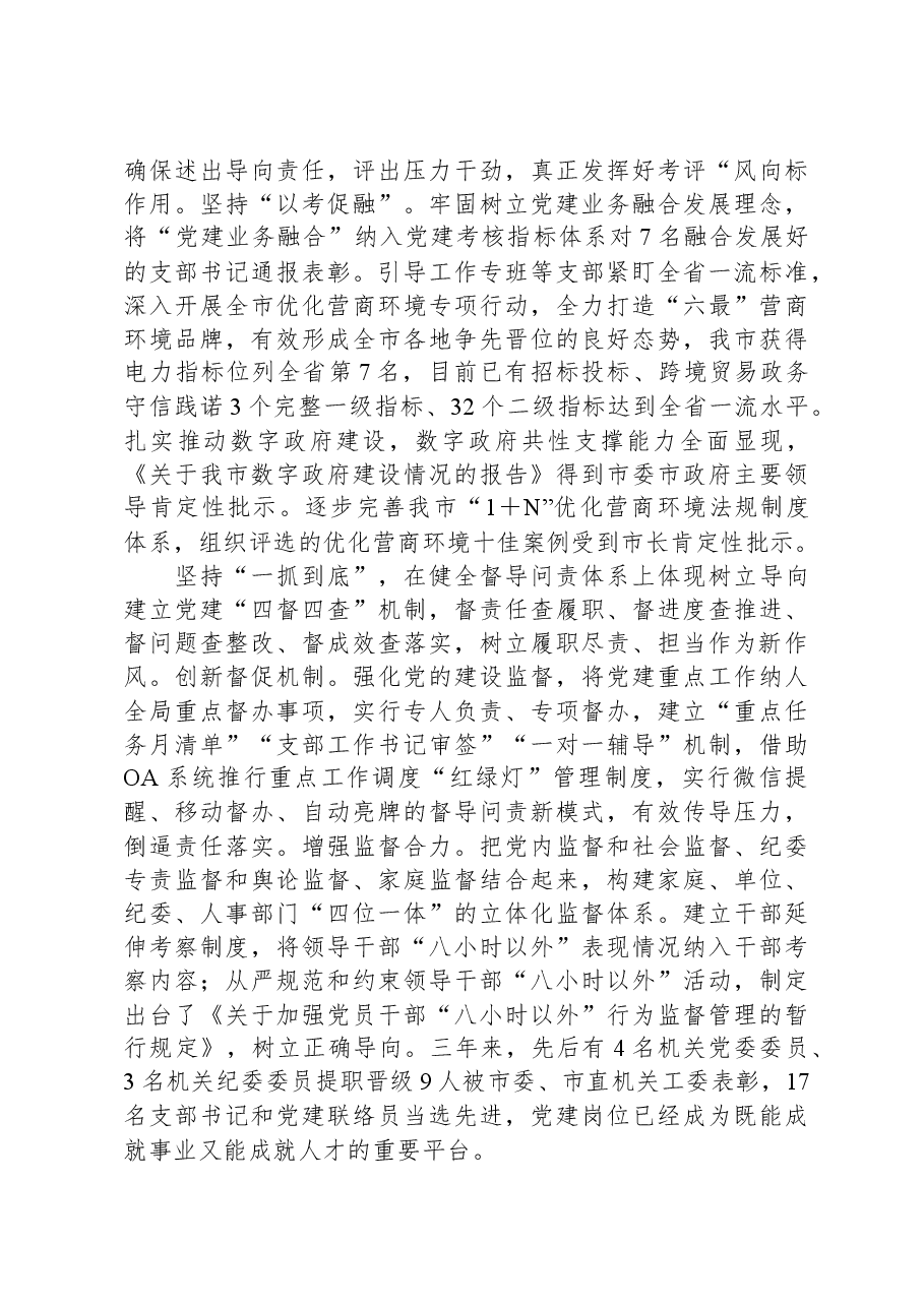 市营商办在全市机关党建工作推进会上的汇报发言.docx,第3页预览