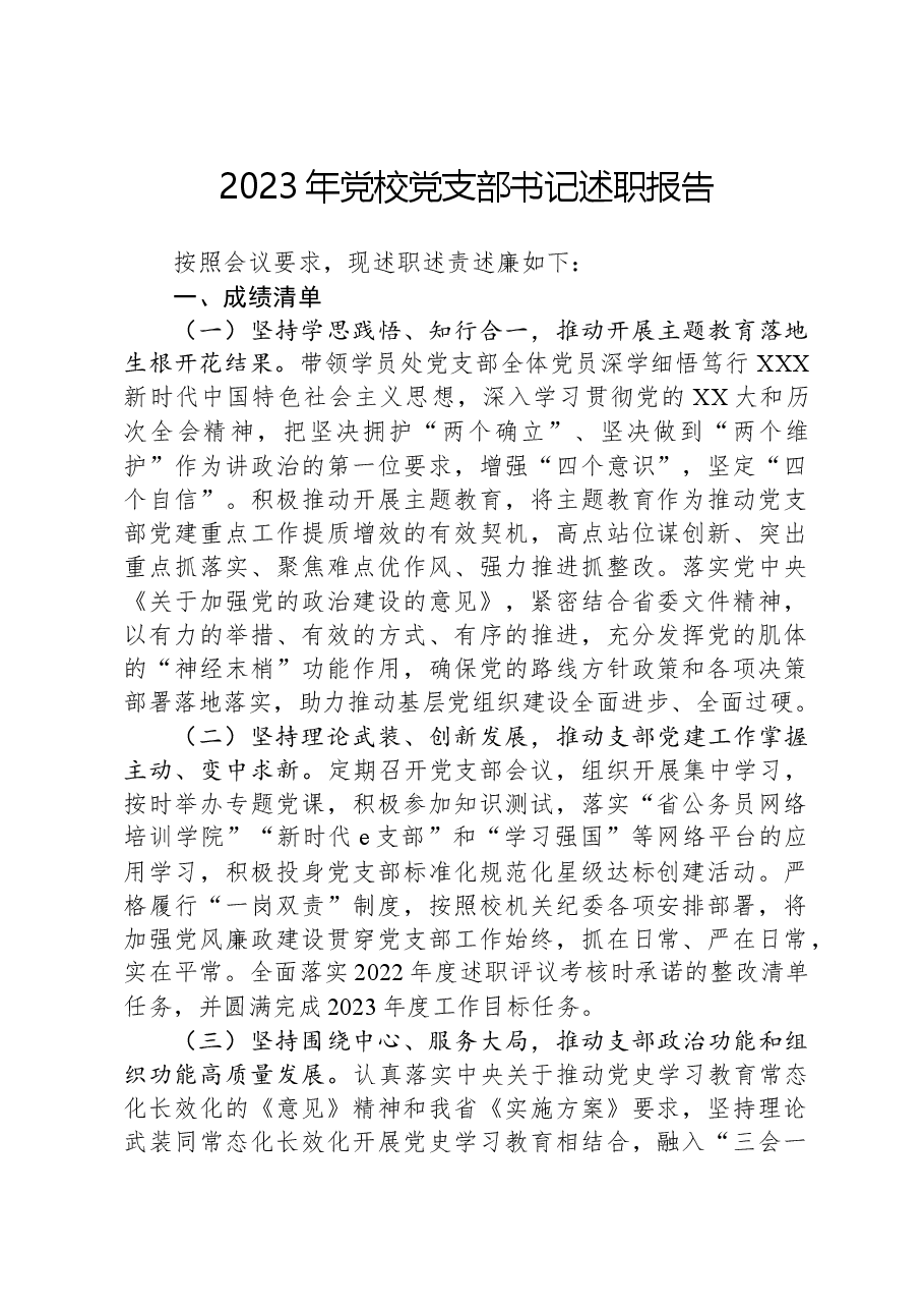 2023年党校党支部书记述职报告.docx，第1页预览