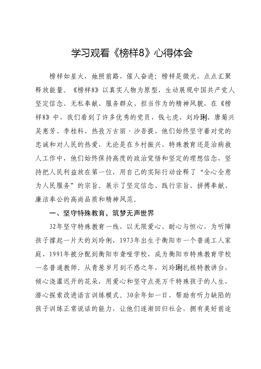《榜样8》心得体会.docx,第1页预览