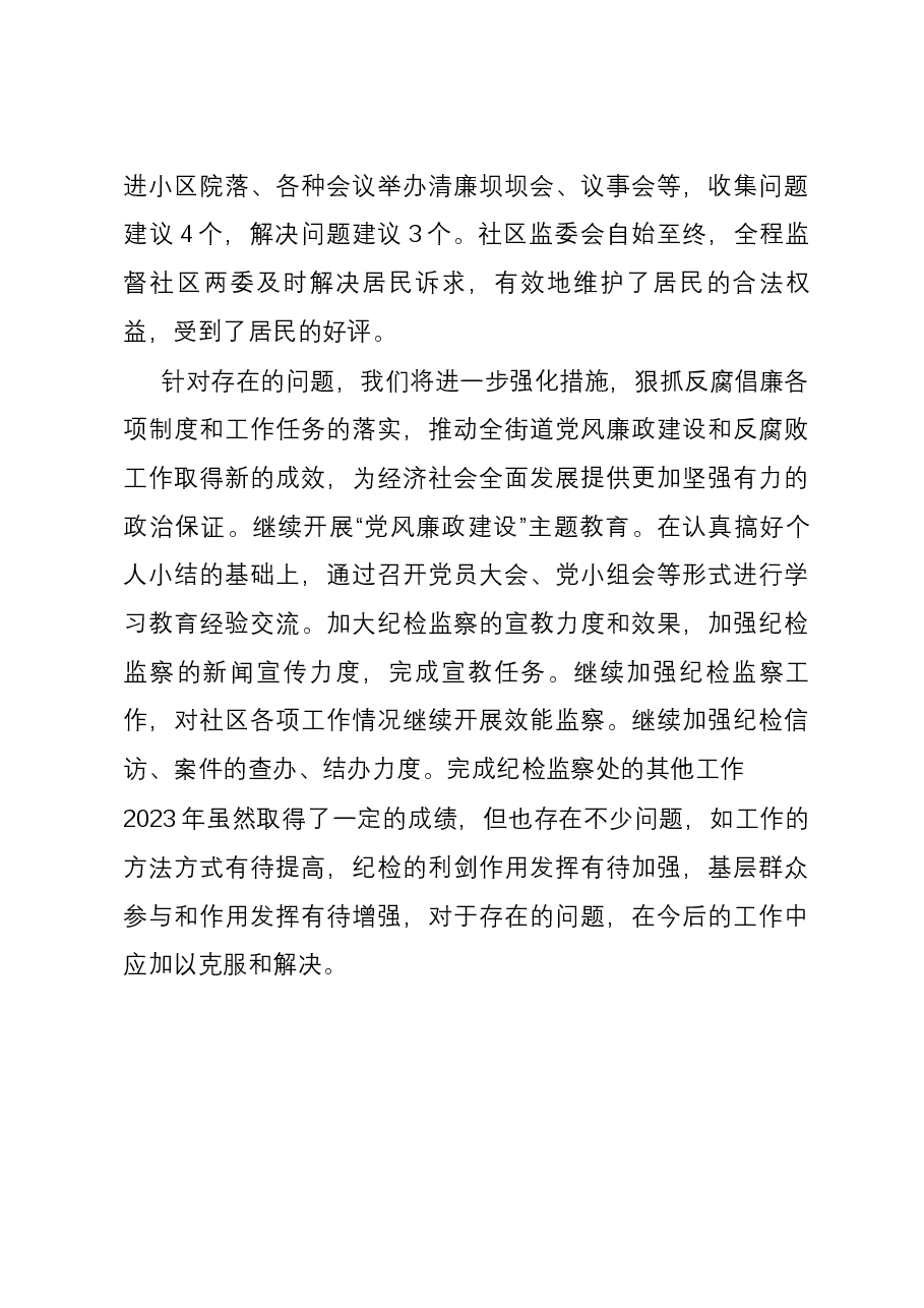 社区2023年度纪检监察工作总结.docx,第4页预览