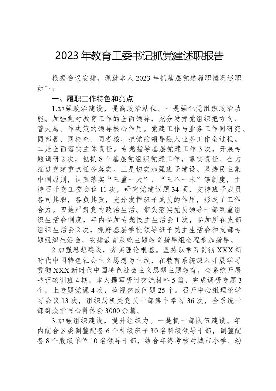 2023年教育工委书记抓党建述职报告.docx,第1页预览