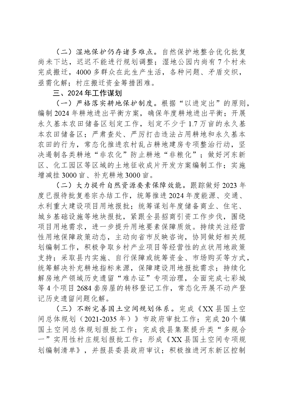 县自然资源和规划局2023年工作总结和2024年工作计划01.docx,第4页预览