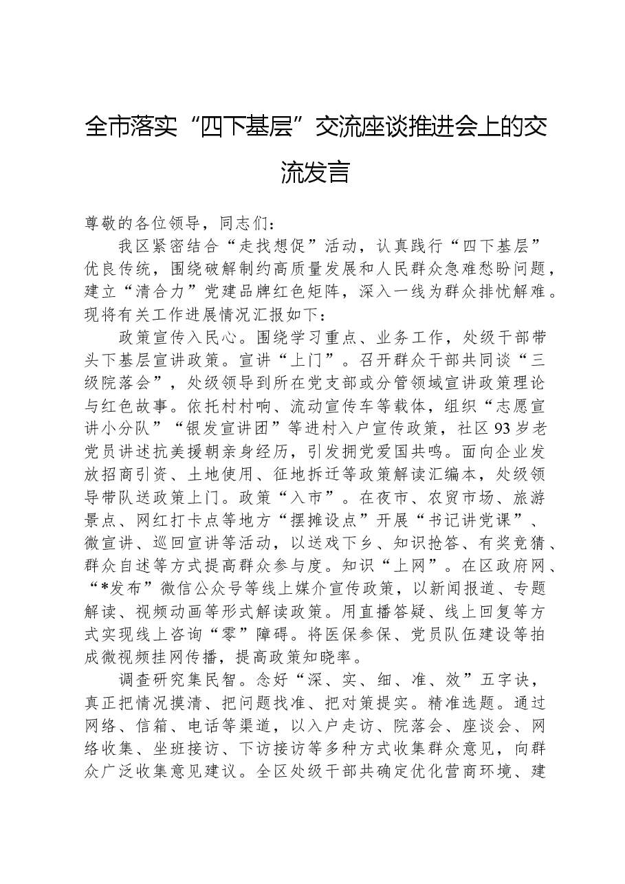 全市落实“四下基层”交流座谈推进会上的交流发言.docx,第1页预览
