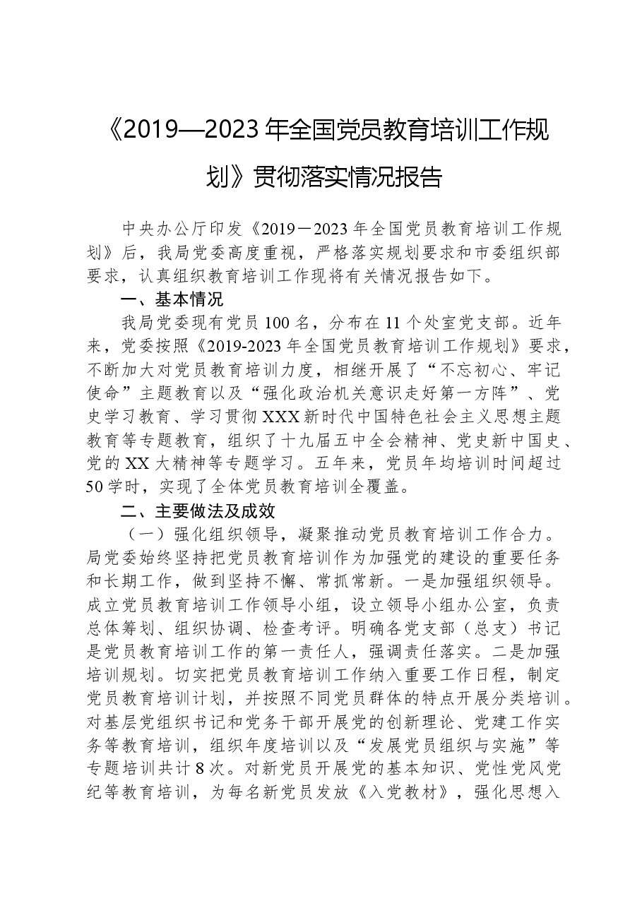 《2019—2023年全国党员教育培训工作规划》贯彻落实情况报告.docx,第1页预览