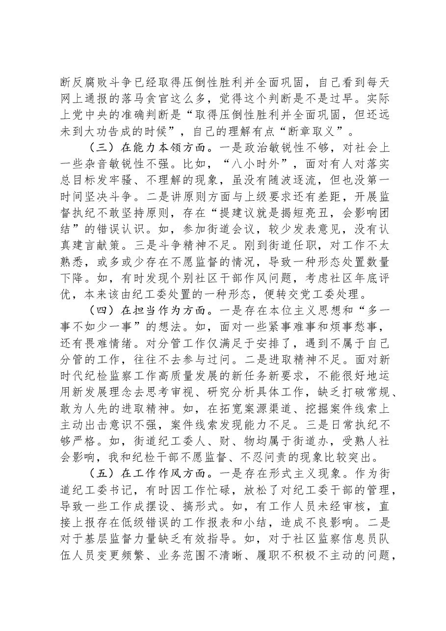 街道纪工委书记2023年度主题教育专题民主生活会发言材料.docx,第2页预览