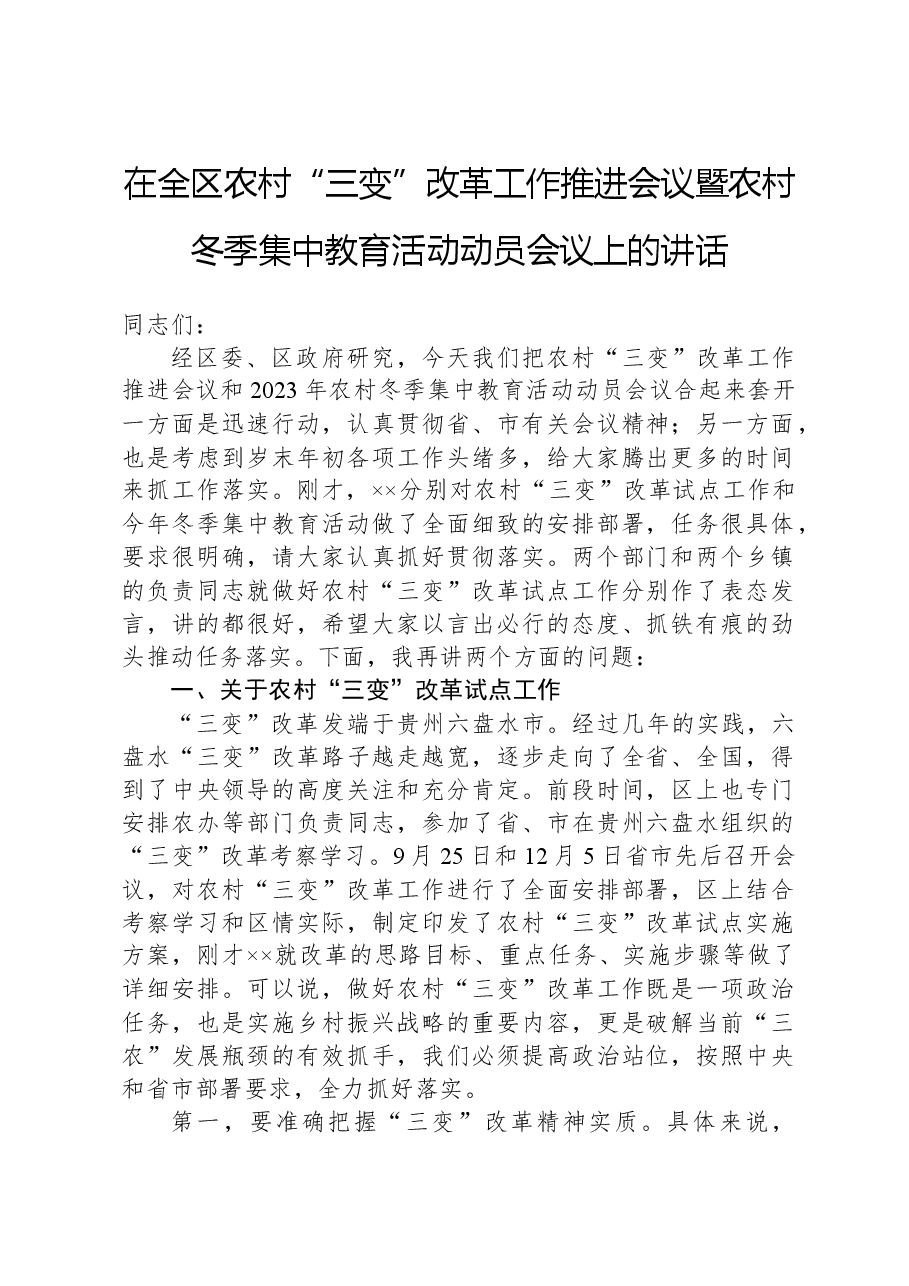 在全区农村“三变”改革工作推进会议暨农村冬季集中教育活动动员会议上的讲话.docx,第1页预览