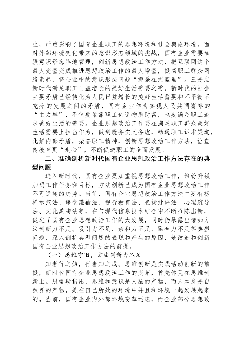 在国有企业思想政治工作创新工作座谈会上的讲话.docx,第4页预览